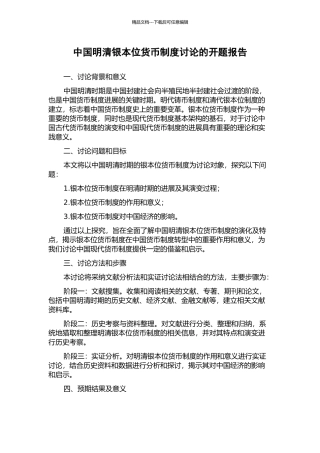 中国明清银本位货币制度研究的开题报告