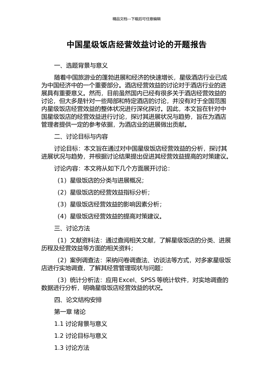 中国星级饭店经营效益研究的开题报告_第1页