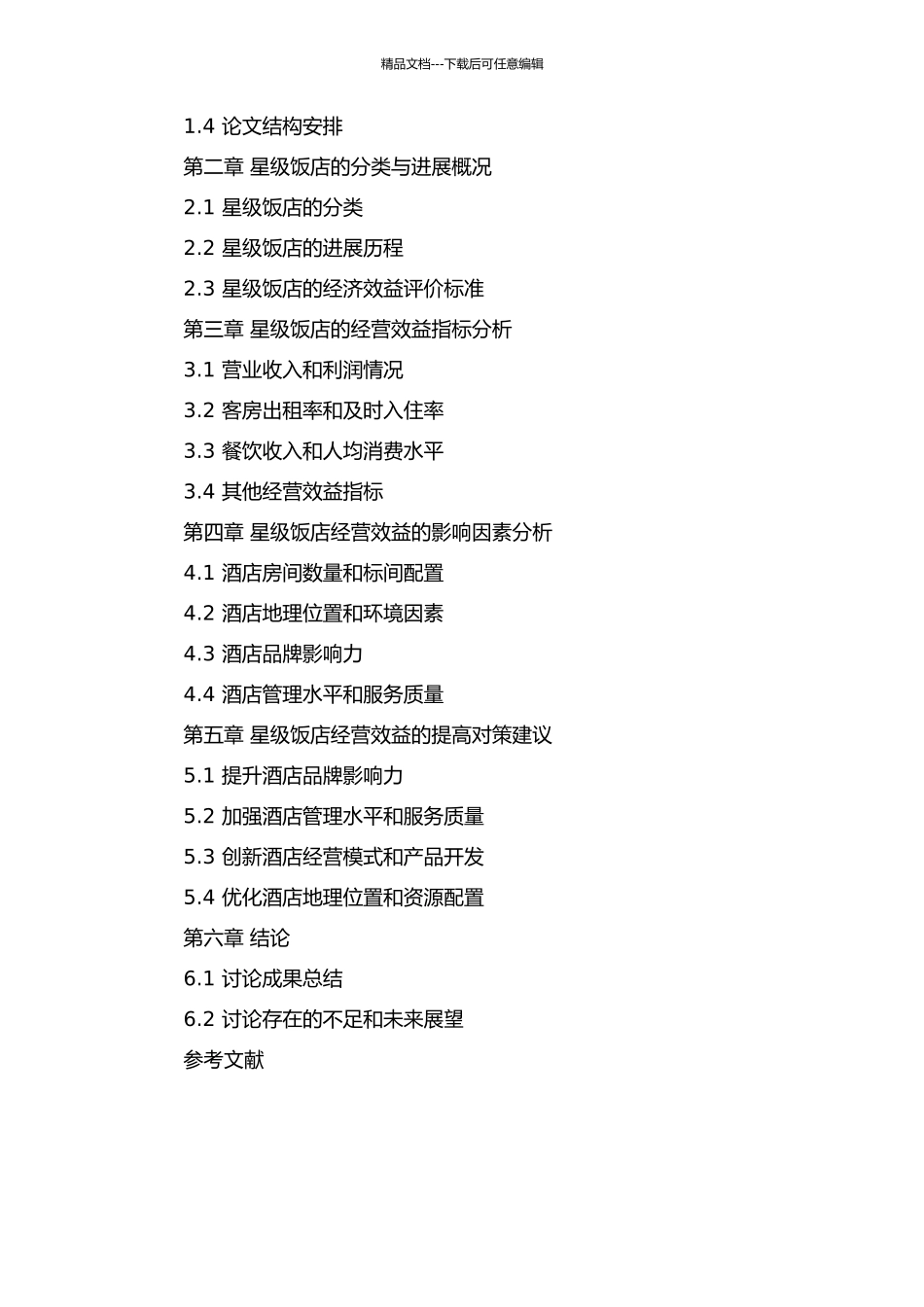 中国星级饭店经营效益研究的开题报告_第2页