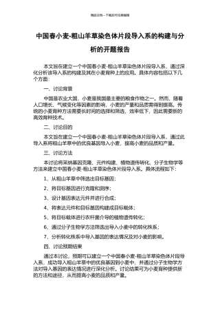 中国春小麦-粗山羊草染色体片段导入系的构建与分析的开题报告