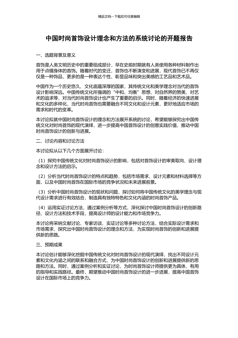 中国时尚首饰设计理念和方法的系统研究的开题报告_第1页