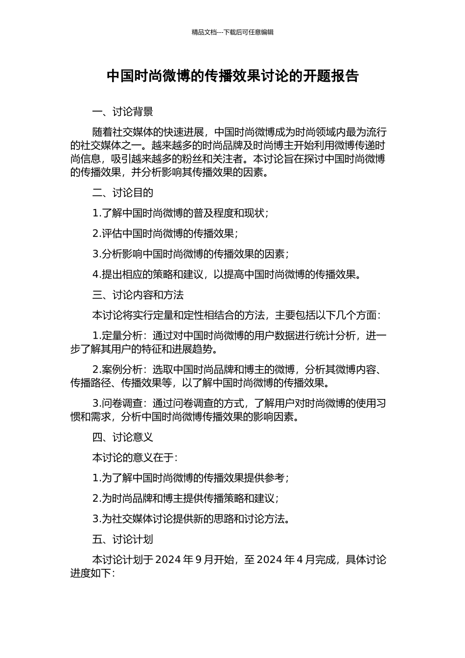 中国时尚微博的传播效果研究的开题报告_第1页