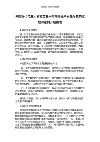 中国明代与意大利文艺复兴时期绘画中女性形象的比较研究的开题报告