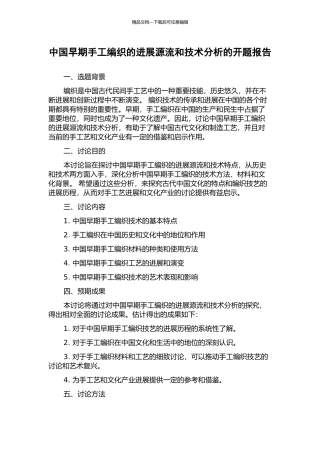 中国早期手工编织的发展源流和技术分析的开题报告