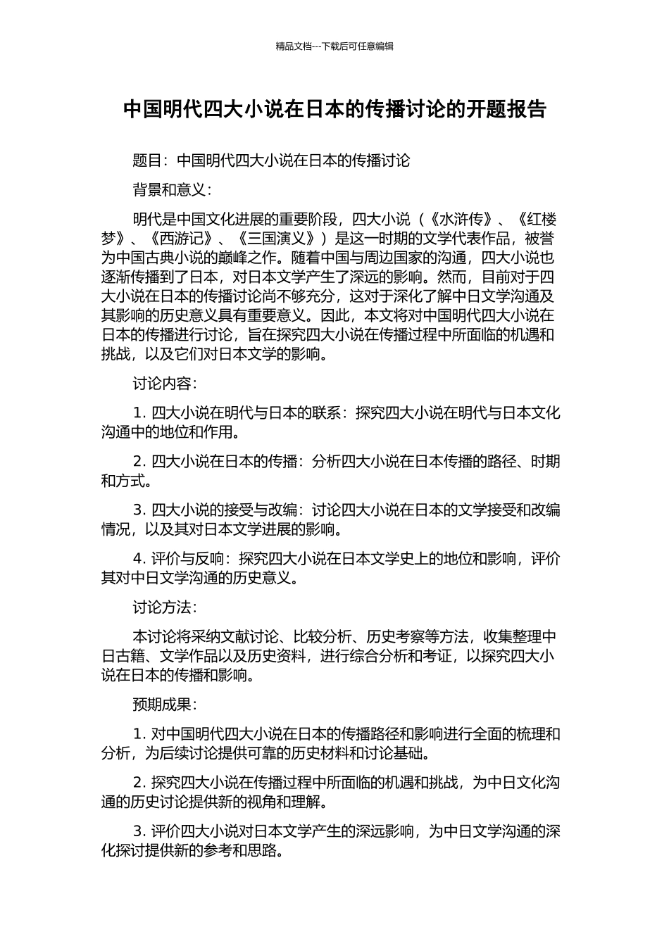 中国明代四大小说在日本的传播研究的开题报告_第1页