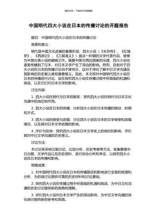 中国明代四大小说在日本的传播研究的开题报告