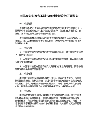 中国春节和西方圣诞节的对比研究的开题报告