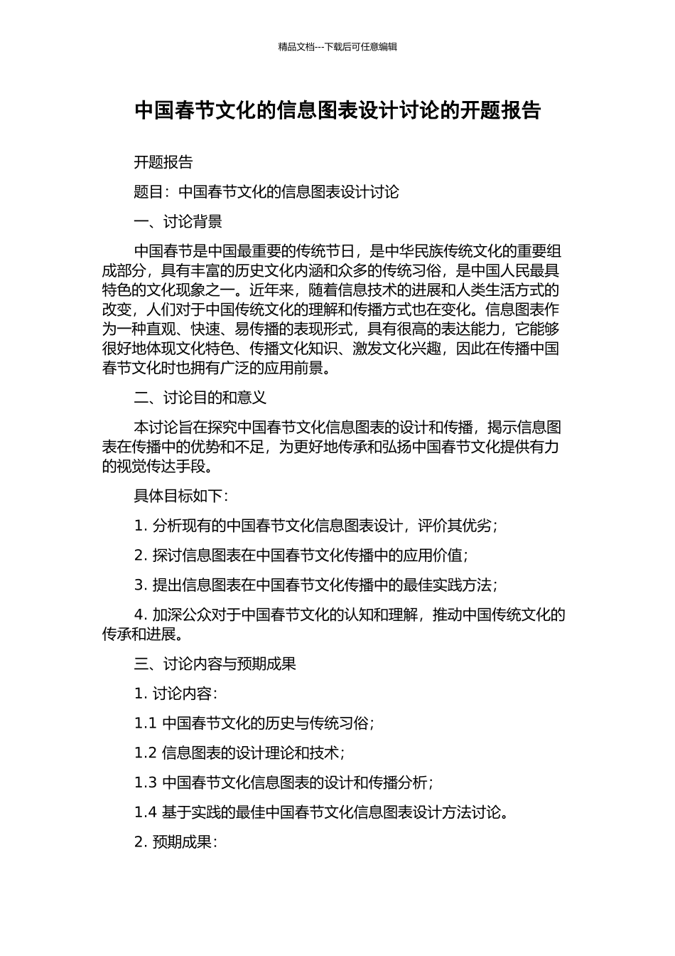 中国春节文化的信息图表设计研究的开题报告_第1页