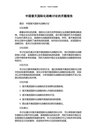 中国普天国际化战略研究的开题报告