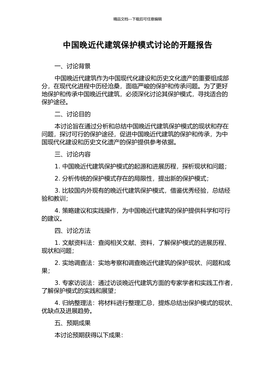 中国晚近代建筑保护模式研究的开题报告_第1页