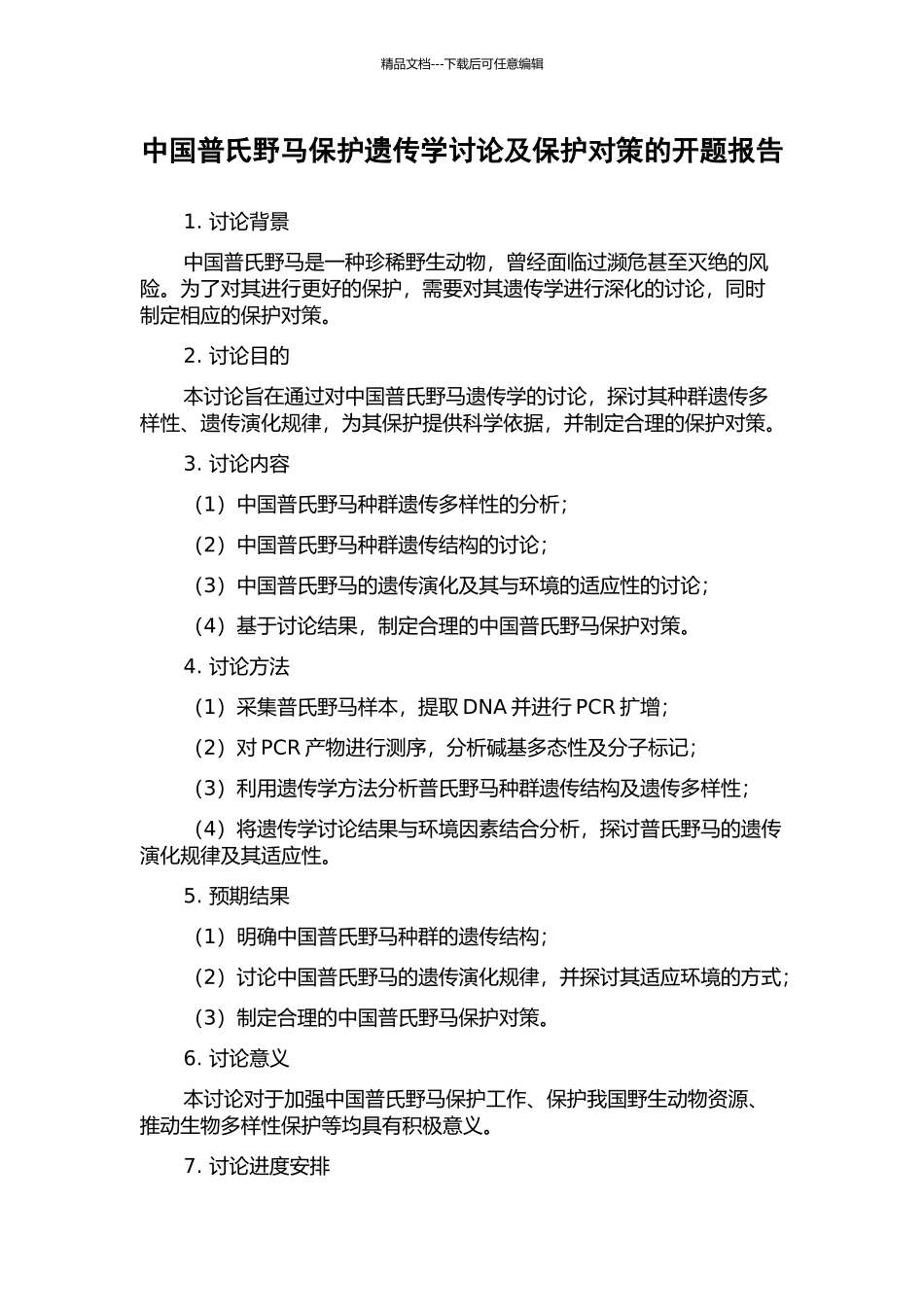中国普氏野马保护遗传学研究及保护对策的开题报告_第1页