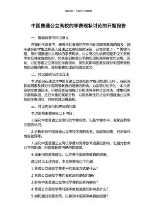 中国普通公立高校的学费现状研究的开题报告