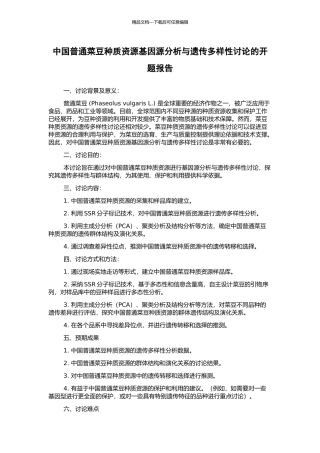 中国普通菜豆种质资源基因源分析与遗传多样性研究的开题报告
