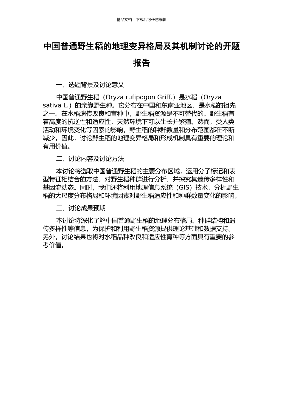 中国普通野生稻的地理变异格局及其机制研究的开题报告_第1页