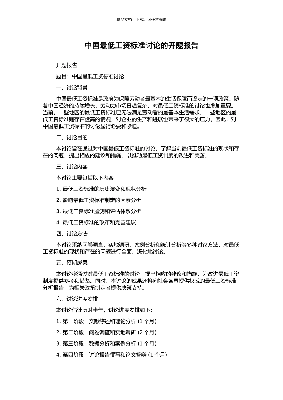 中国最低工资标准研究的开题报告_第1页