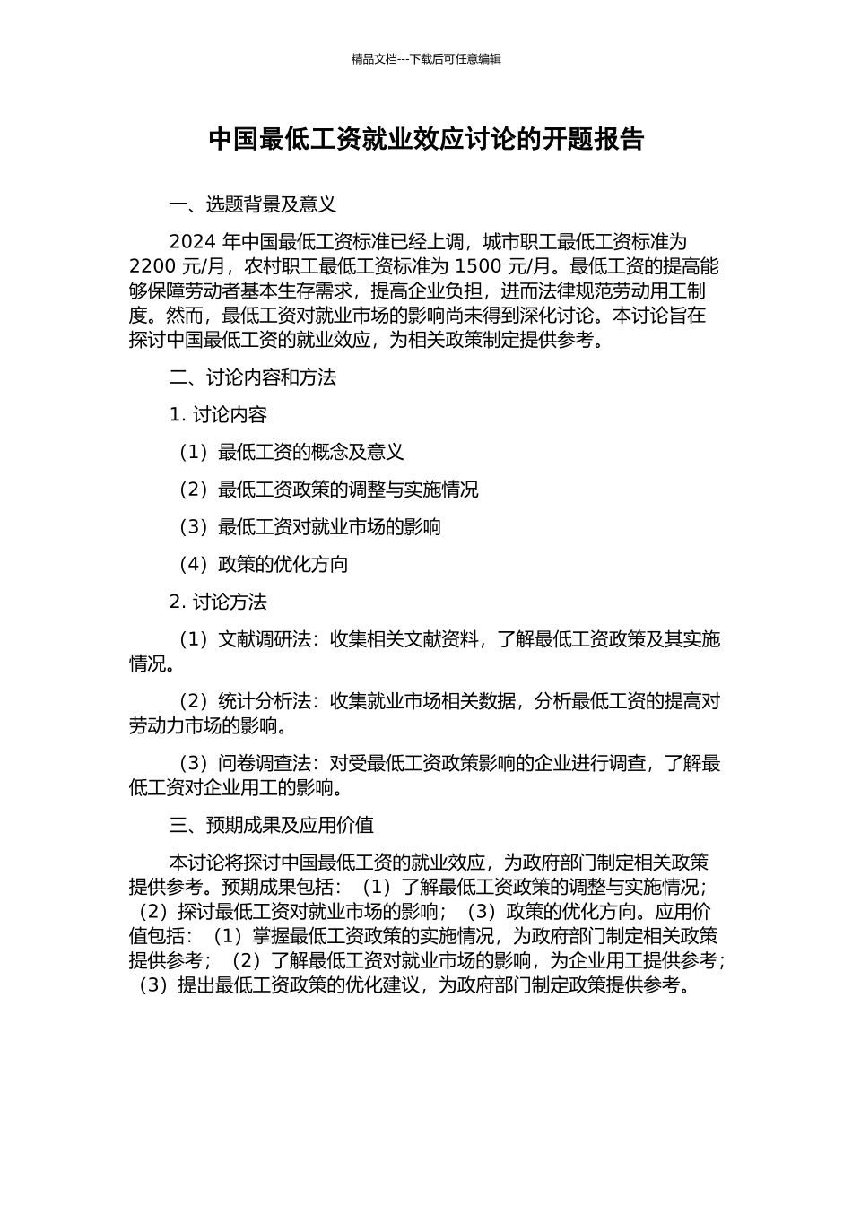 中国最低工资就业效应研究的开题报告_第1页