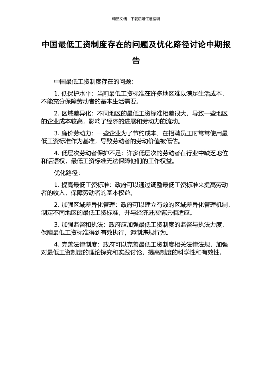 中国最低工资制度存在的问题及优化路径研究中期报告_第1页