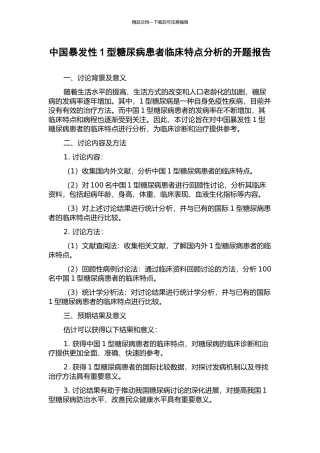 中国暴发性1型糖尿病患者临床特点分析的开题报告