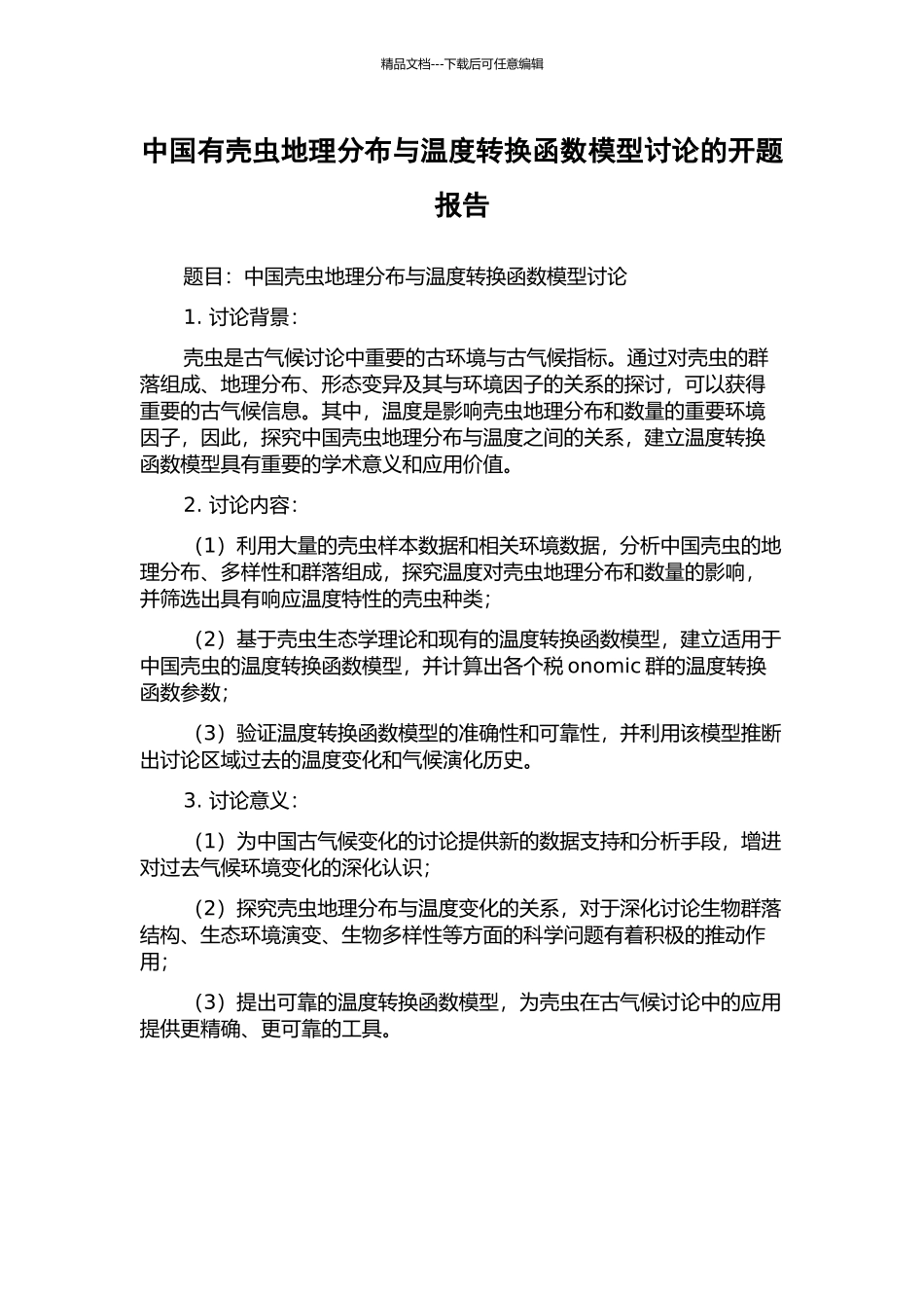 中国有壳虫地理分布与温度转换函数模型研究的开题报告_第1页