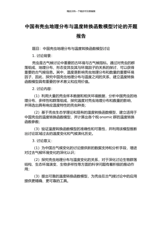 中国有壳虫地理分布与温度转换函数模型研究的开题报告