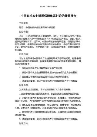 中国有机农业发展保障体系研究的开题报告