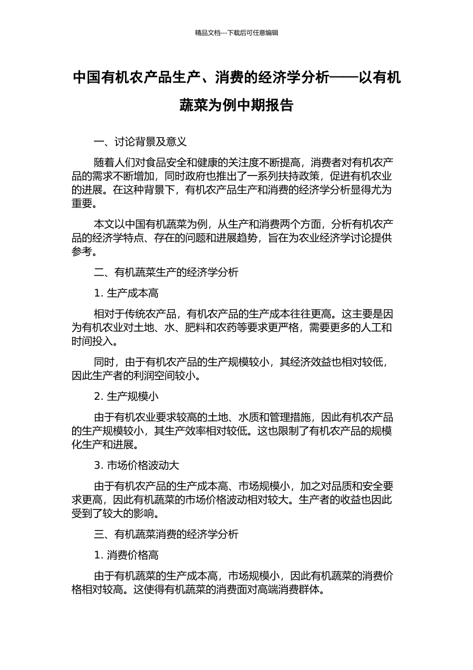 中国有机农产品生产、消费的经济学分析——以有机蔬菜为例中期报告_第1页