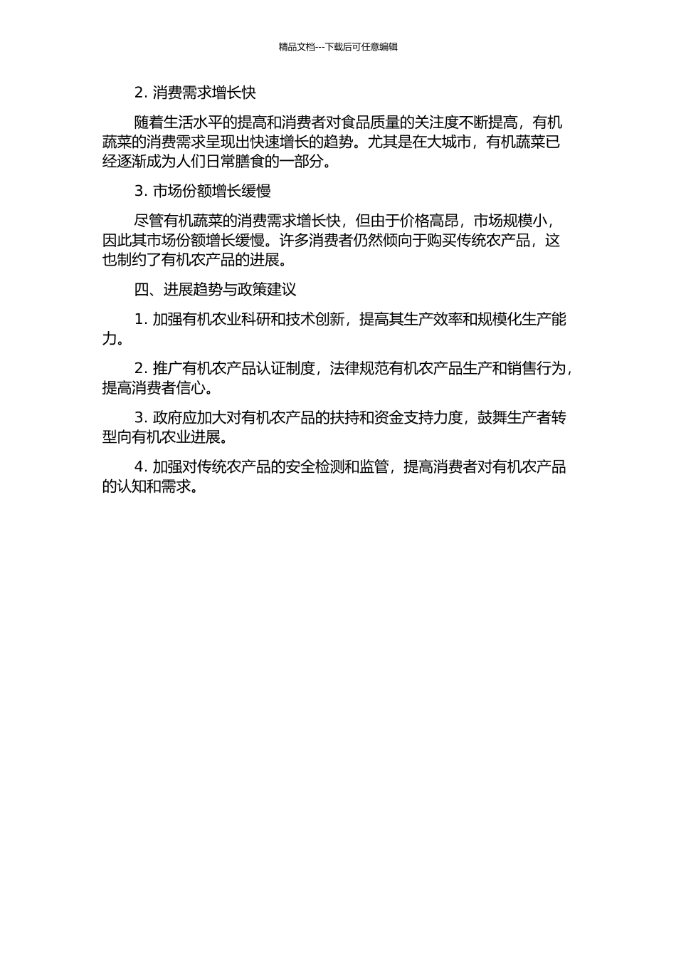 中国有机农产品生产、消费的经济学分析——以有机蔬菜为例中期报告_第2页