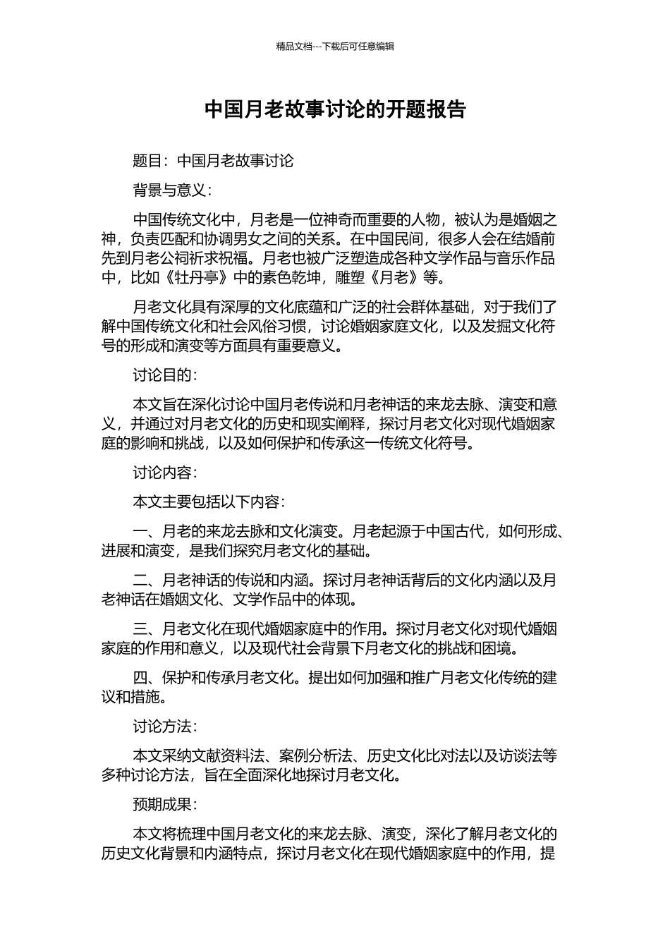 中国月老故事研究的开题报告_第1页
