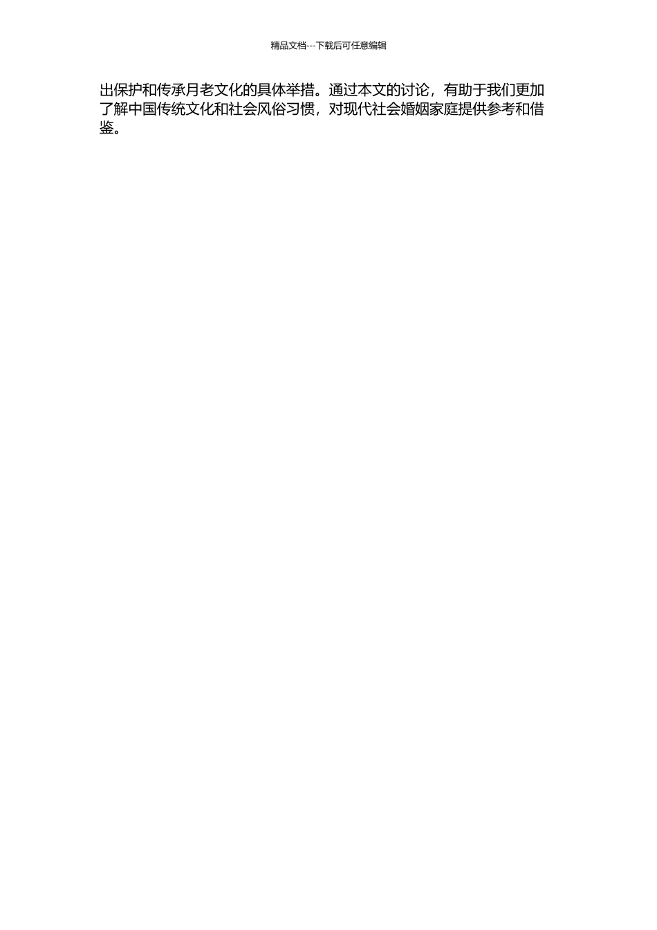 中国月老故事研究的开题报告_第2页