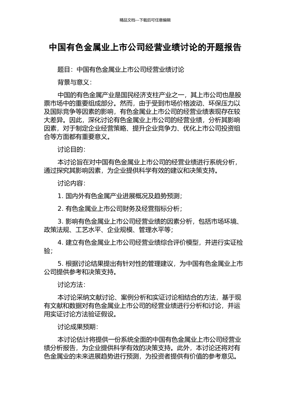 中国有色金属业上市公司经营业绩研究的开题报告_第1页