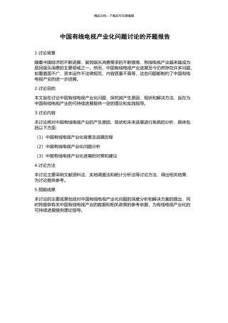 中国有线电视产业化问题研究的开题报告