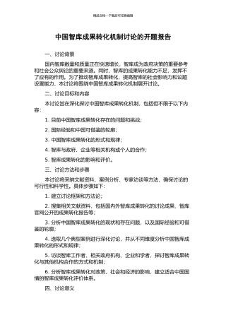 中国智库成果转化机制研究的开题报告