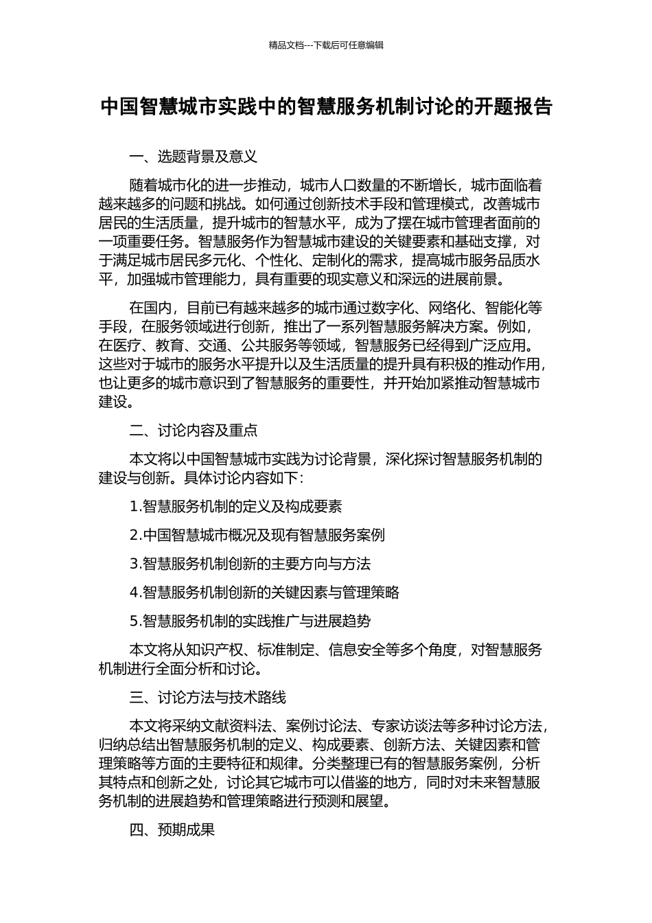中国智慧城市实践中的智慧服务机制研究的开题报告_第1页