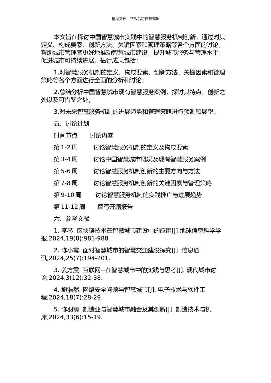 中国智慧城市实践中的智慧服务机制研究的开题报告_第2页