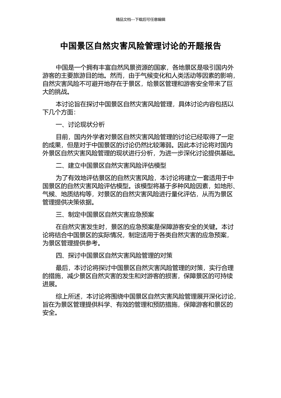 中国景区自然灾害风险管理研究的开题报告_第1页