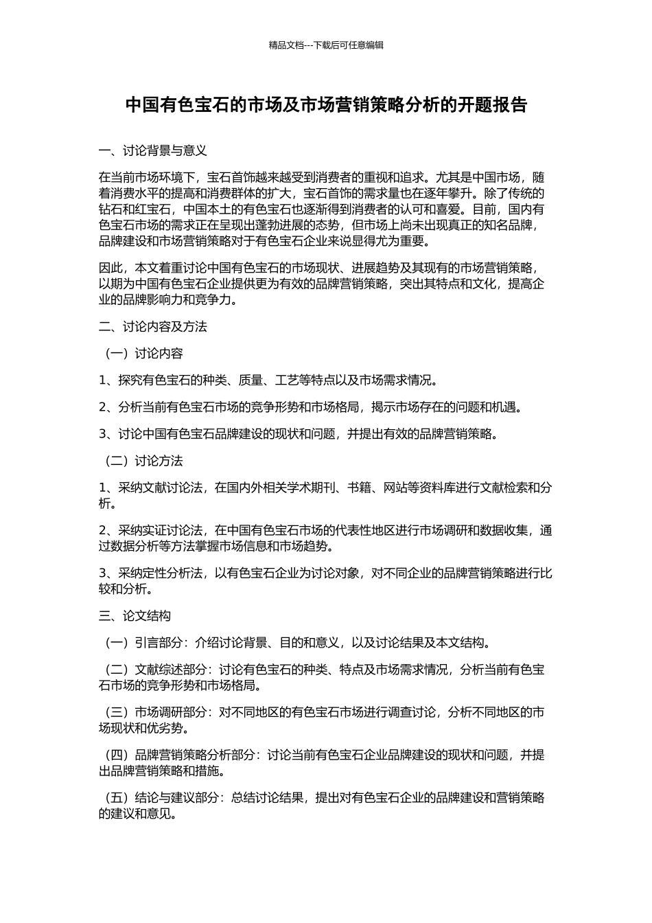 中国有色宝石的市场及市场营销策略分析的开题报告_第1页