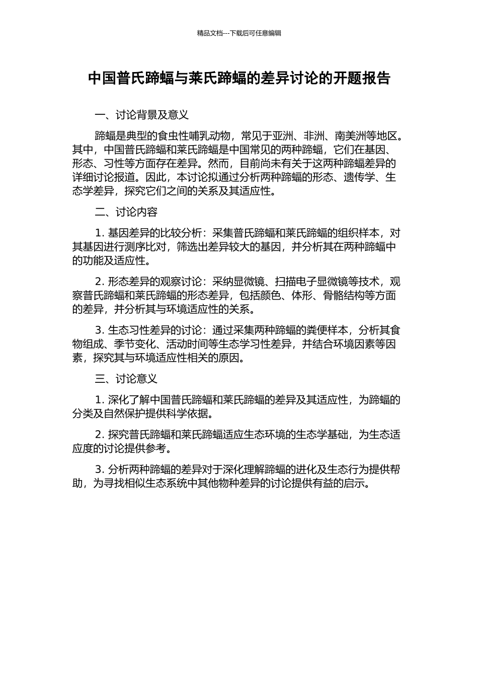 中国普氏蹄蝠与莱氏蹄蝠的差异研究的开题报告_第1页