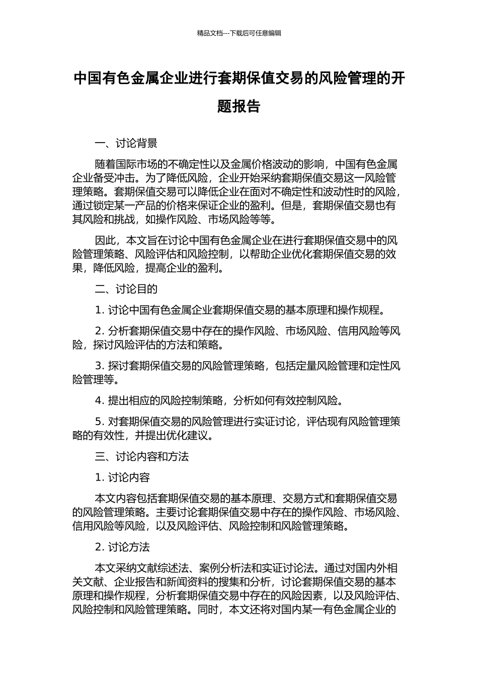 中国有色金属企业进行套期保值交易的风险管理的开题报告_第1页