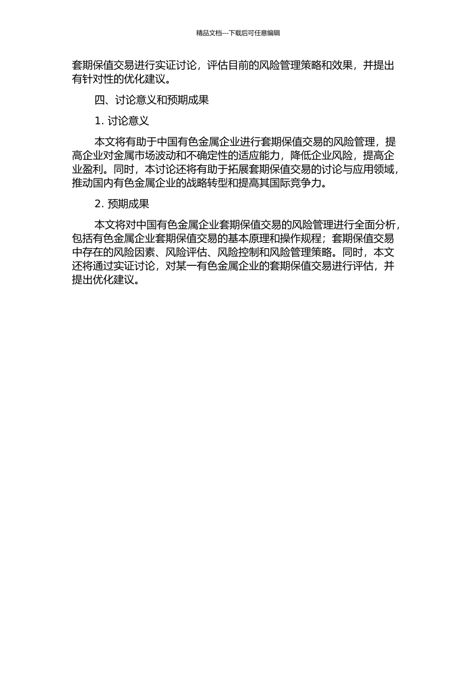 中国有色金属企业进行套期保值交易的风险管理的开题报告_第2页