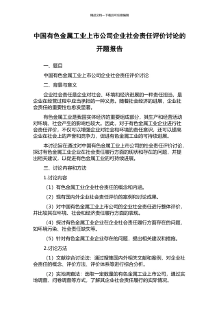 中国有色金属工业上市公司企业社会责任评价研究的开题报告