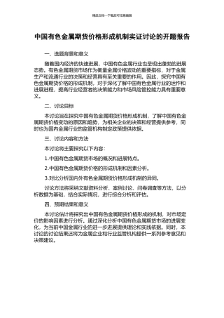 中国有色金属期货价格形成机制实证研究的开题报告