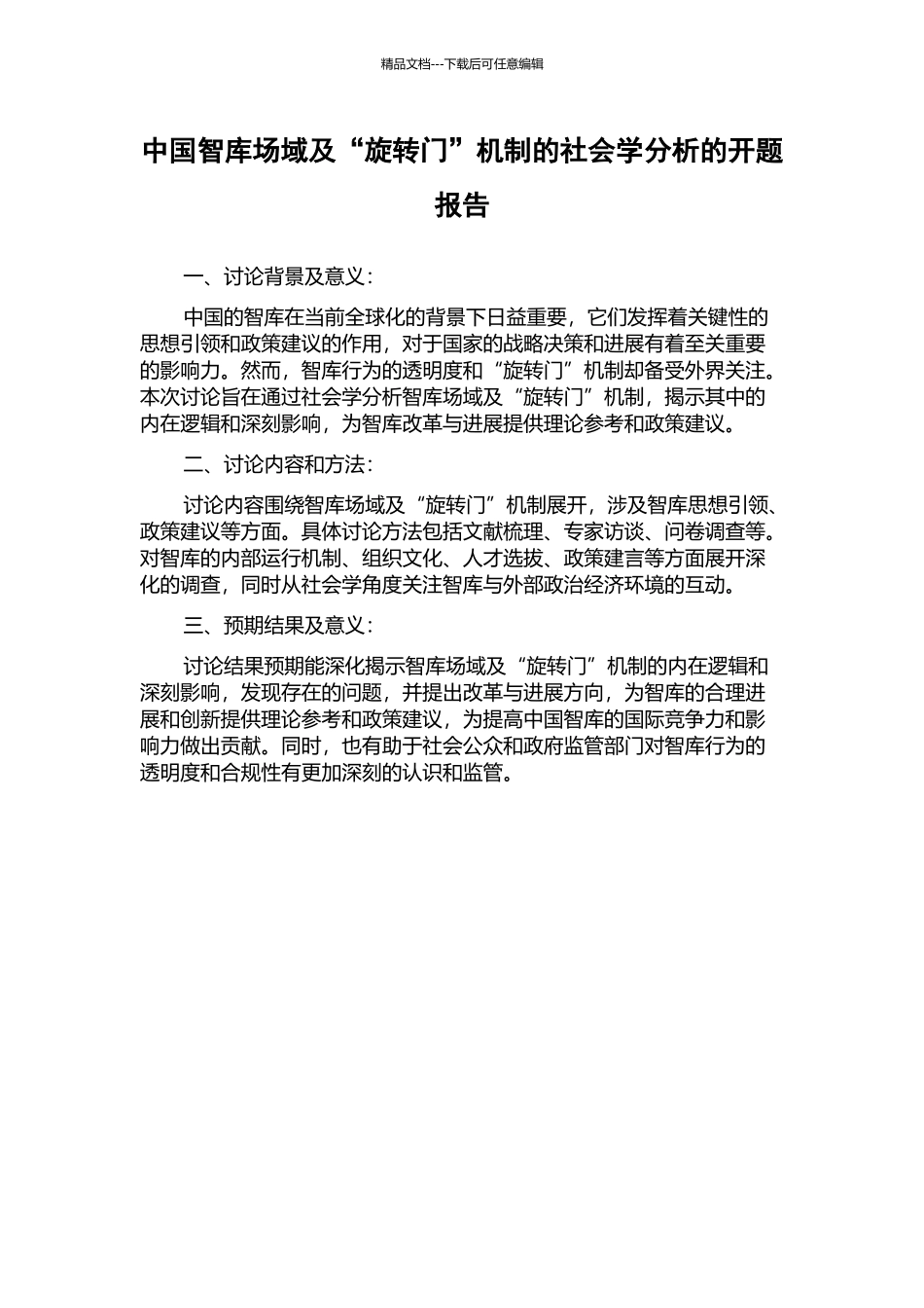 中国智库场域及“旋转门”机制的社会学分析的开题报告_第1页