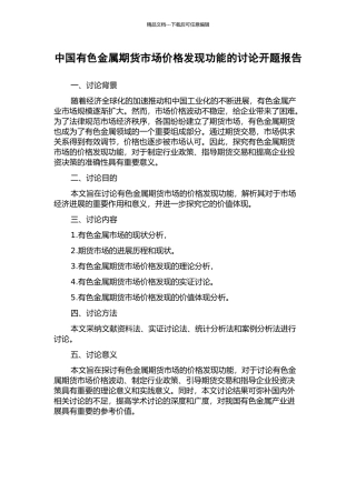中国有色金属期货市场价格发现功能的研究开题报告
