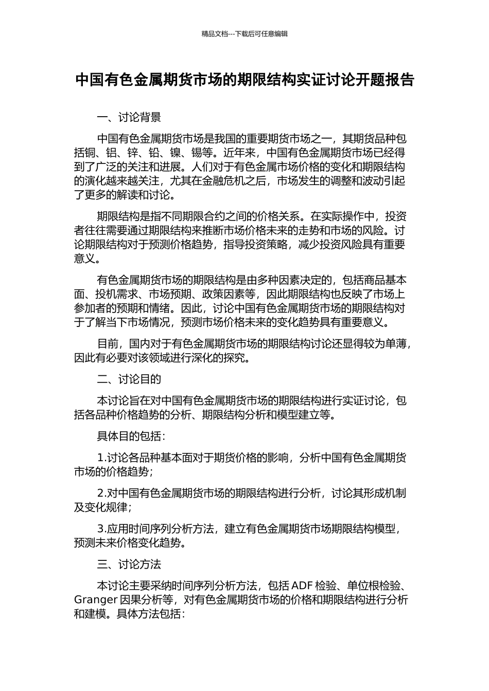 中国有色金属期货市场的期限结构实证研究开题报告_第1页