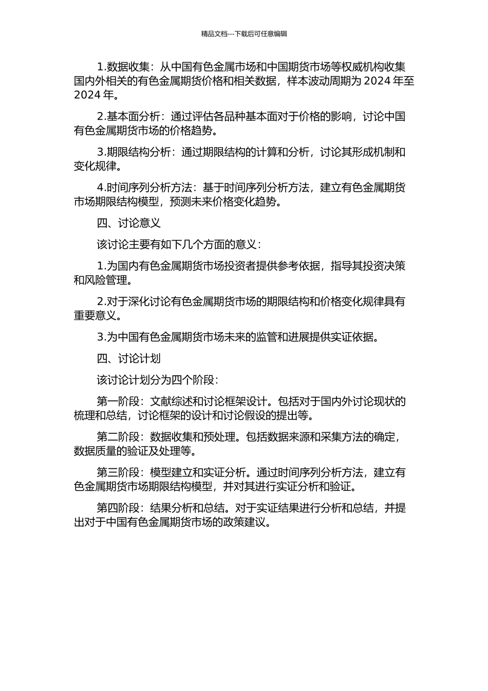 中国有色金属期货市场的期限结构实证研究开题报告_第2页