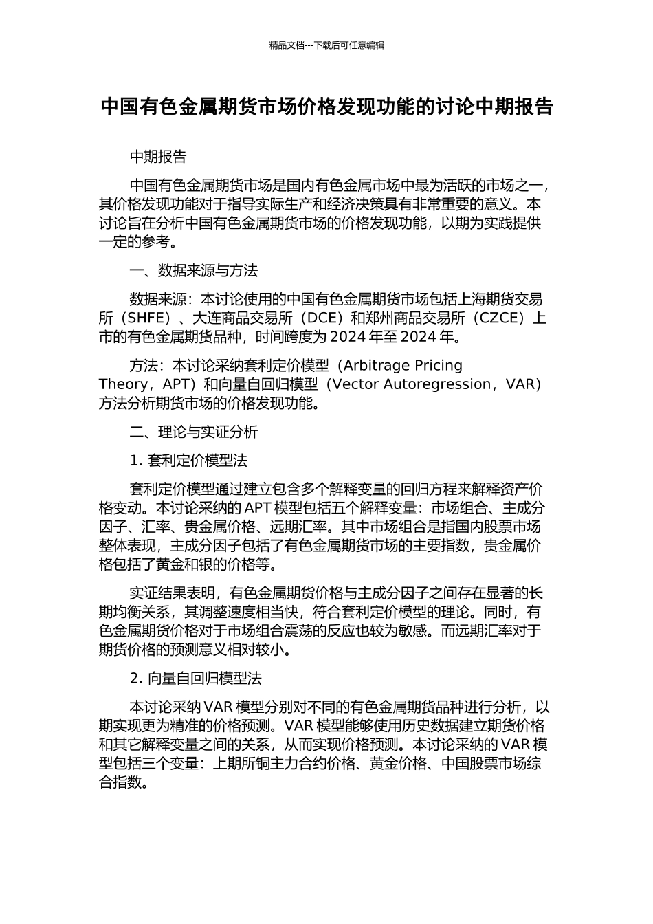 中国有色金属期货市场价格发现功能的研究中期报告_第1页