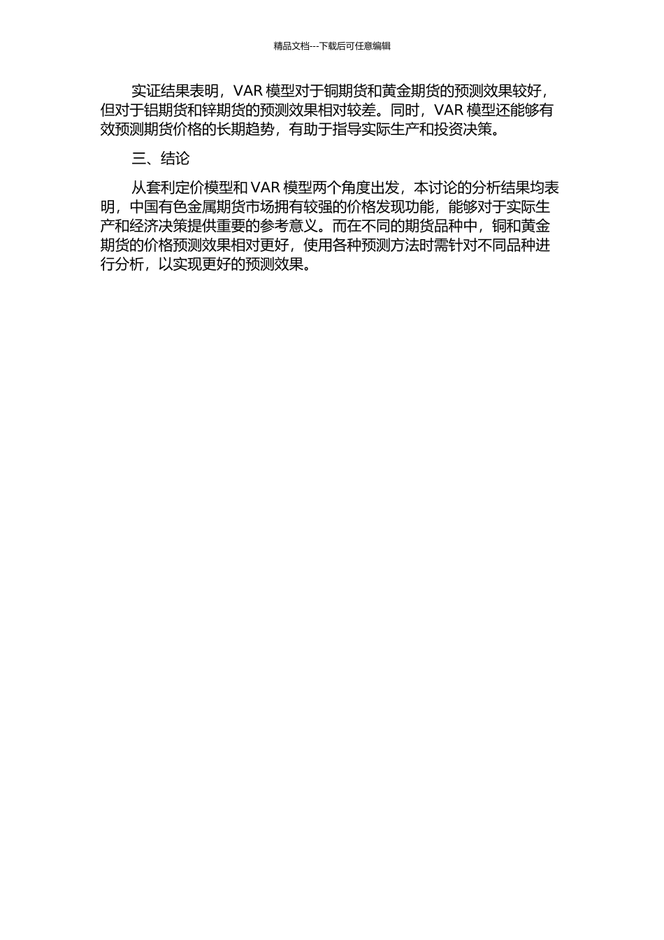 中国有色金属期货市场价格发现功能的研究中期报告_第2页