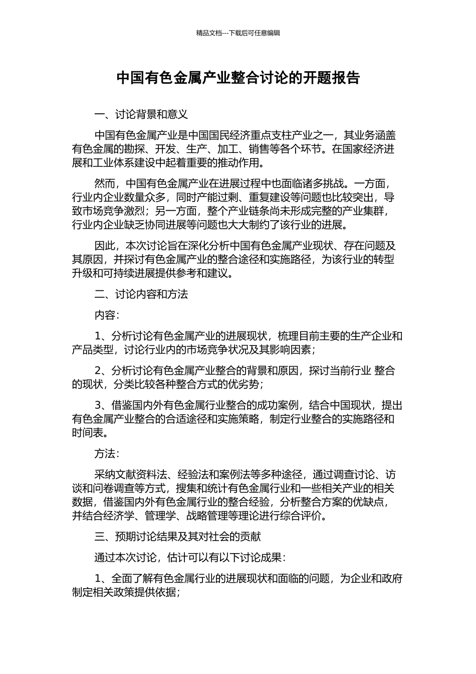中国有色金属产业整合研究的开题报告_第1页