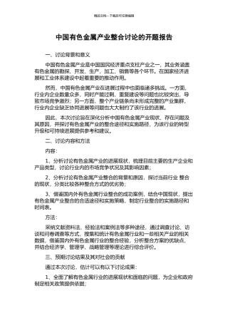 中国有色金属产业整合研究的开题报告