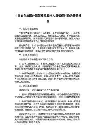 中国有色集团外派策略及驻外人员管理研究的开题报告